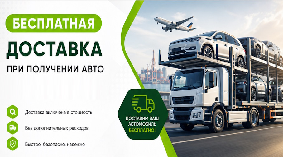 Акция! Бесплатная доставка по Кропоткине при получении авто